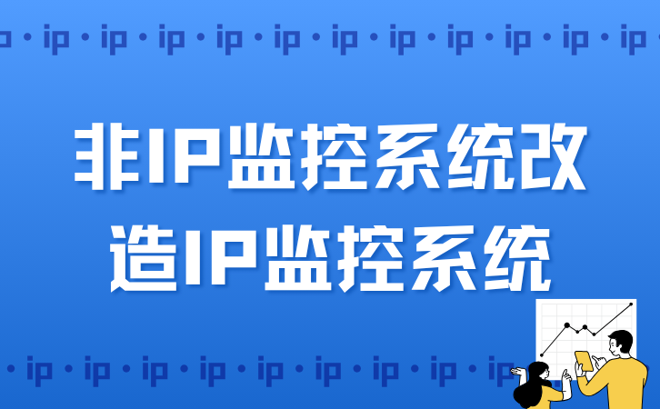 非IP监控系统改造IP监控系统