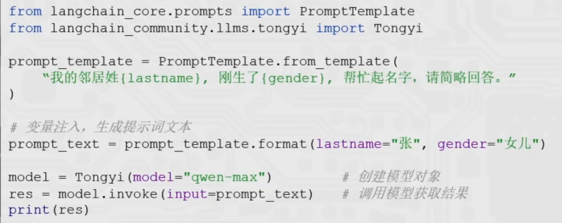 PromptTemplate访问通义千问