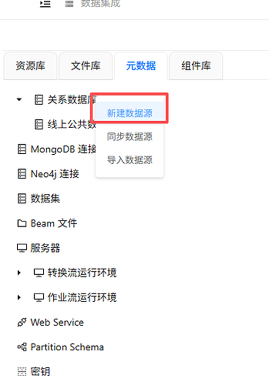 （此处为原文档图：新建数据源菜单）
