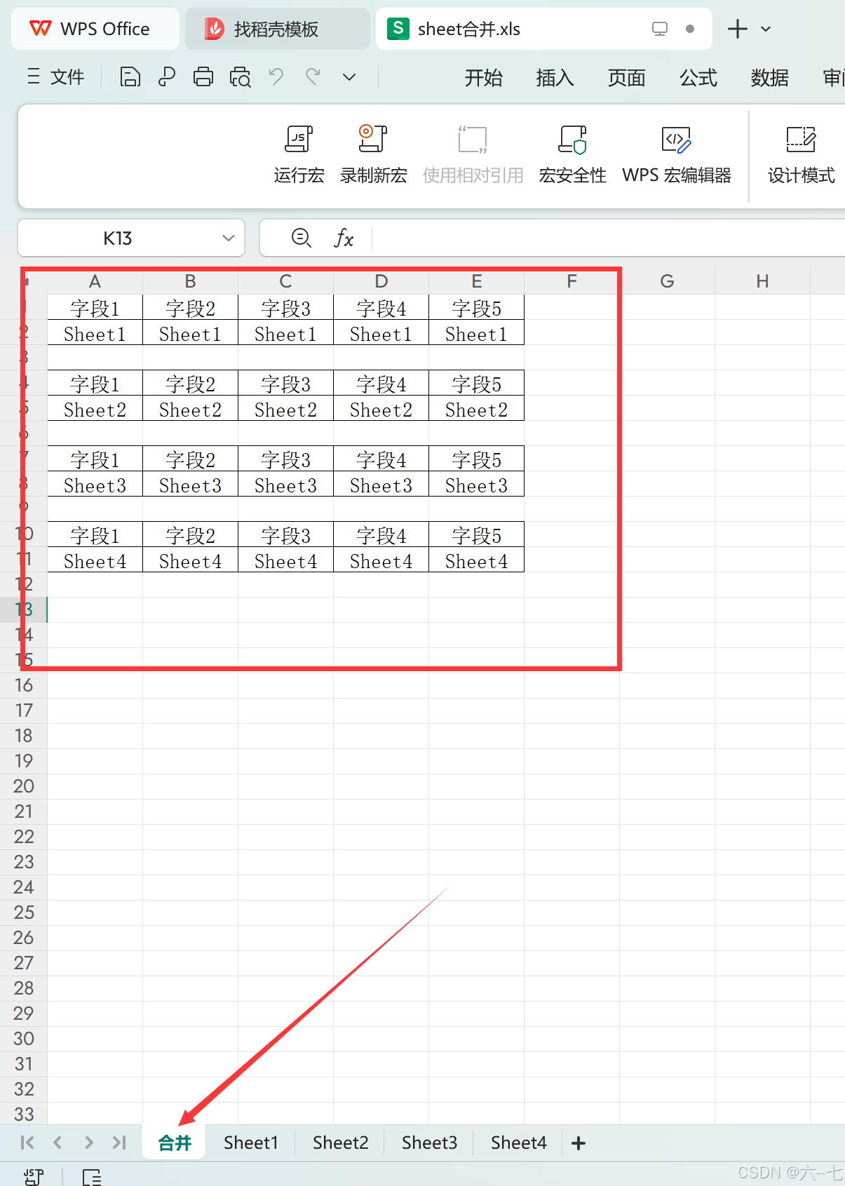 WPS excel使用宏编辑器合并 Sheet工作表