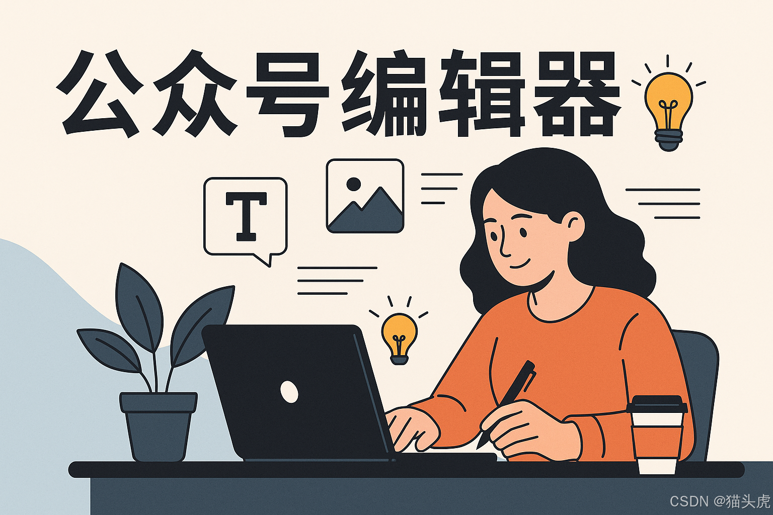 2025年度最全公众号编辑器对比指南：微信排版工具、AI写作与H5营销一站式解决方案
