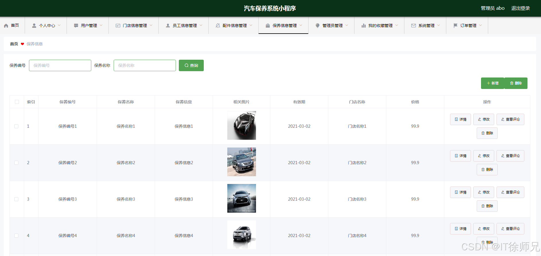 图5.3 保养信息管理页面