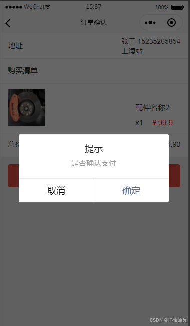 图6.3 是否确认支付提示