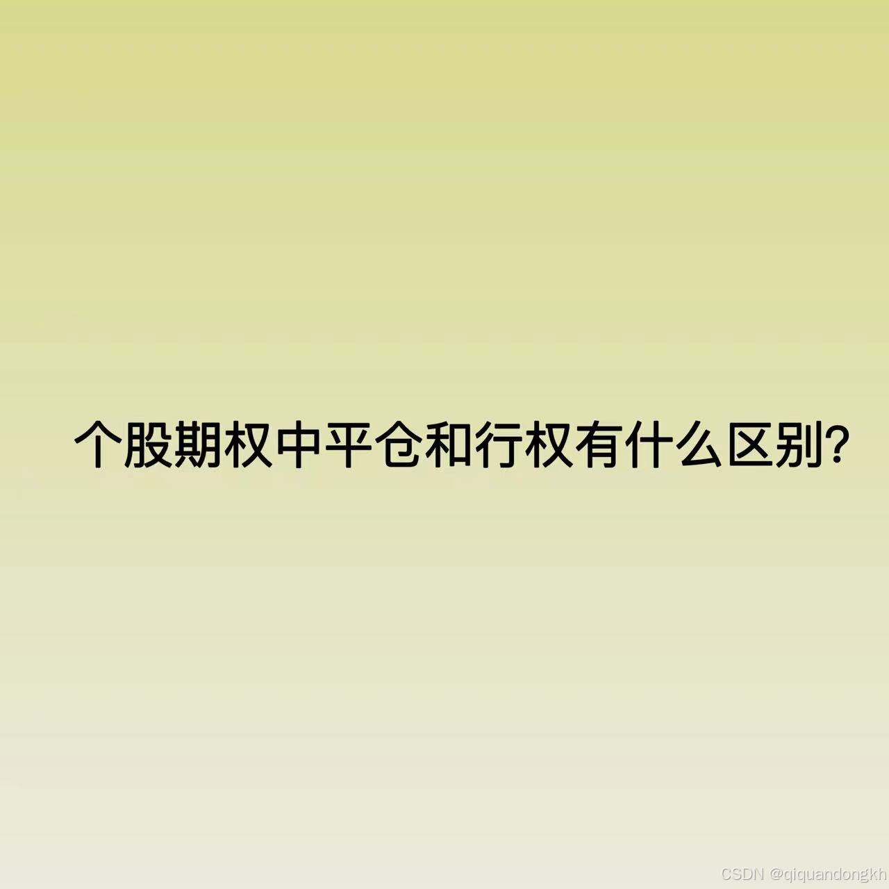 期权懂｜个股期权中平仓和行权有什么区别？-CSDN博客