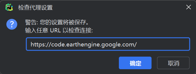 检查连接
