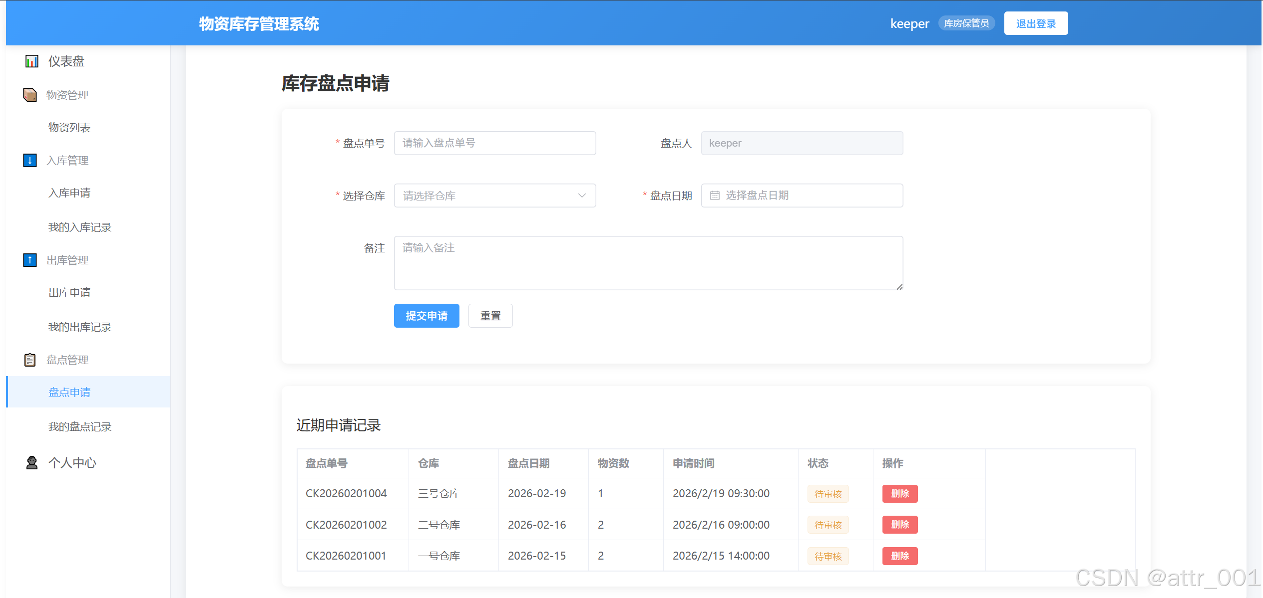 库房保管员 - 盘点申请与执行