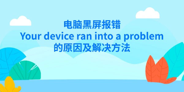 电脑黑屏报错Your device ran into a problem的原因及解决方法