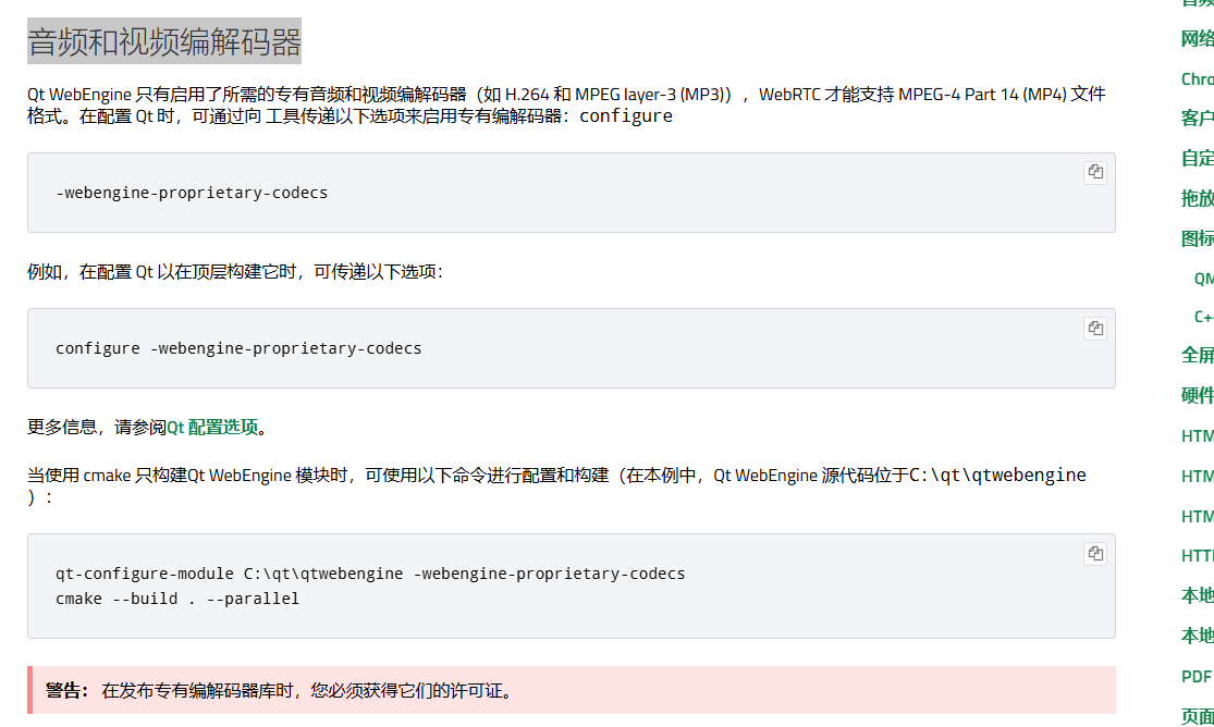QT6.8.2编译qtwebengine配置带音频和视频编解码器_qt6.9 webengine支持播放