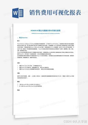 POWERBI商业大数据分析与可视化呈现