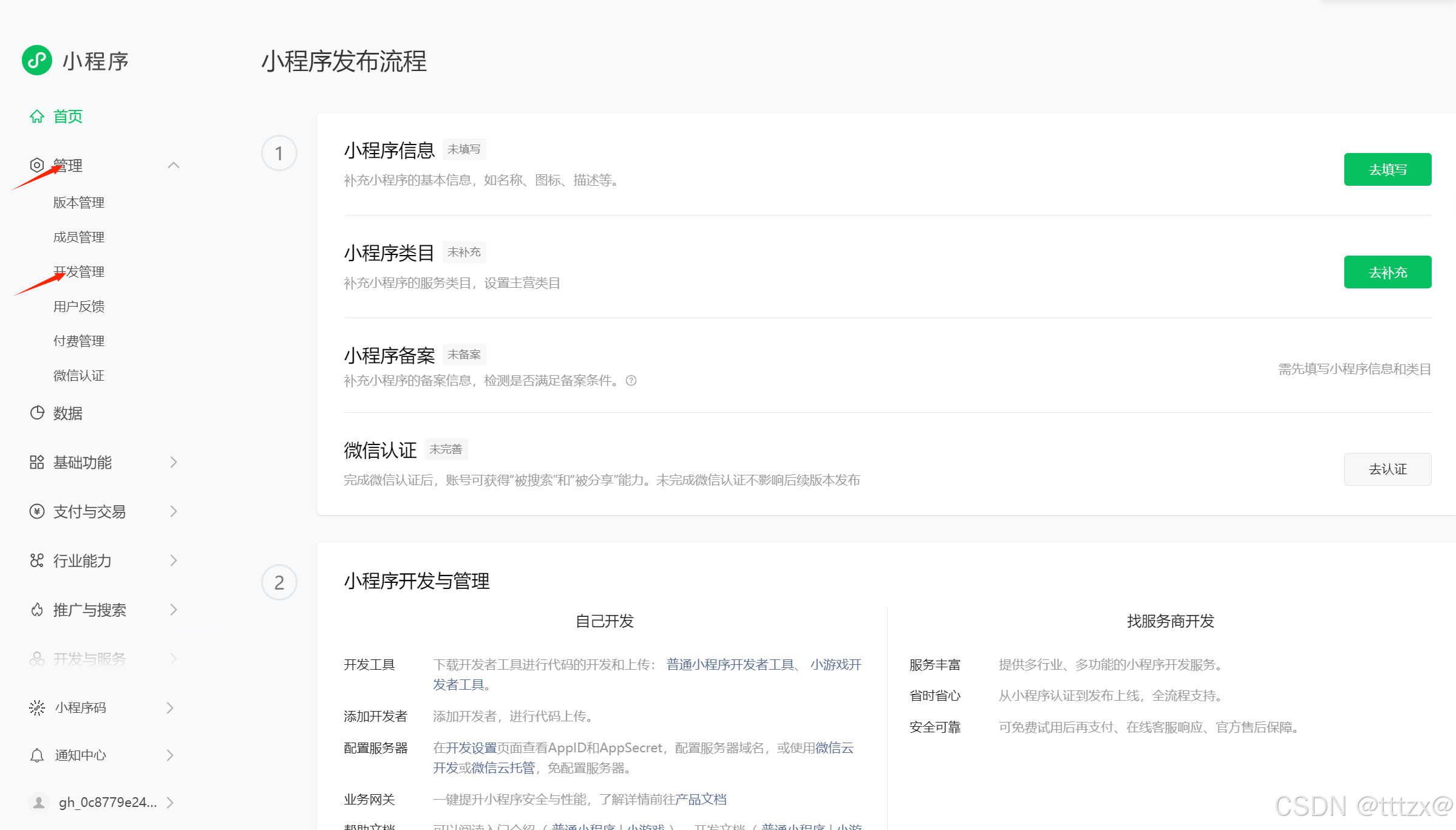 微信小程序开发(注册小程序账号-安装开发者工具)
