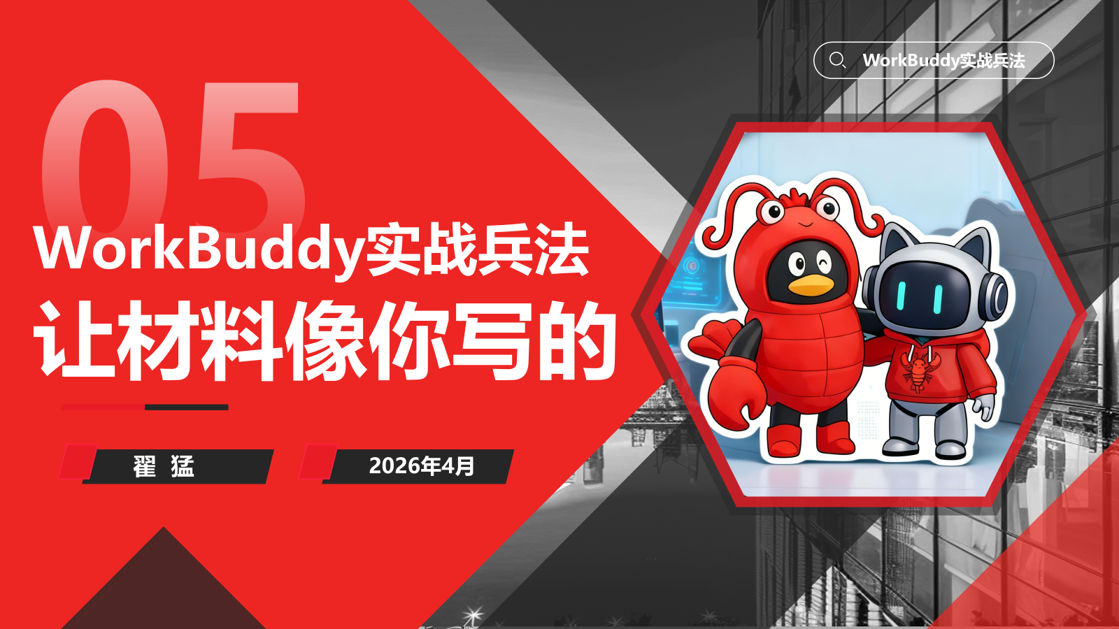 WorkBuddy职场实战兵法·第5篇【述职竞聘：让你的材料“像你写的“】