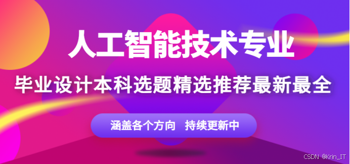 人工智能技术应用毕设避坑指南：200个易落地选题推荐，还没选题的同学必看！