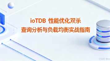 IoTDB 性能优化双杀:查询分析与负载均衡实战指南封面图