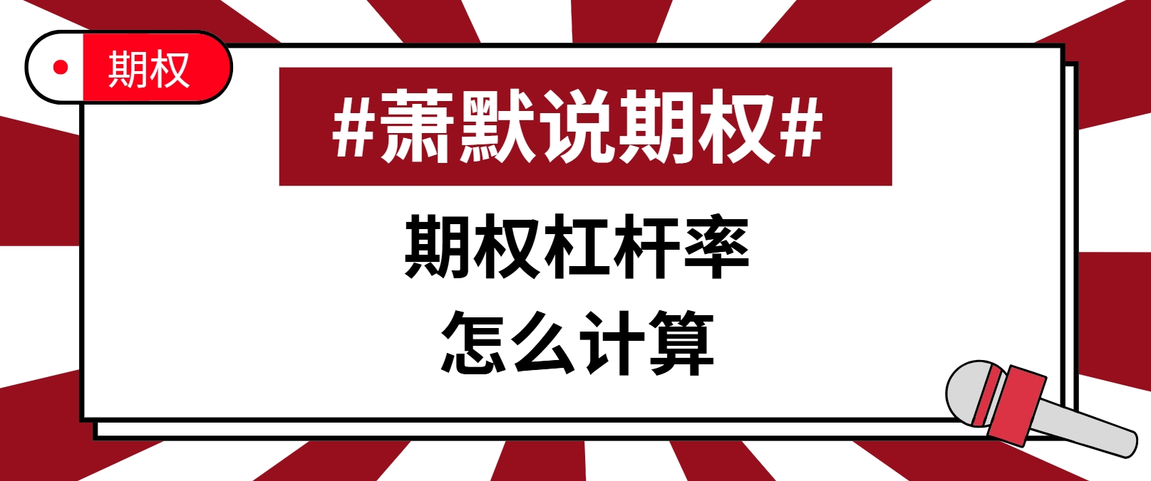 期权的杠杆是多少倍？_期权杠杆率怎么算-CSDN博客