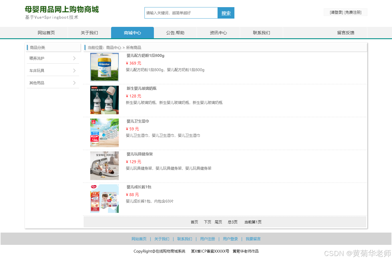 前后端分离毕设项目选题：基于vue.js母婴用品在线销售商城系统设计与实现（后端Java+springboot框架+mysql数据库）