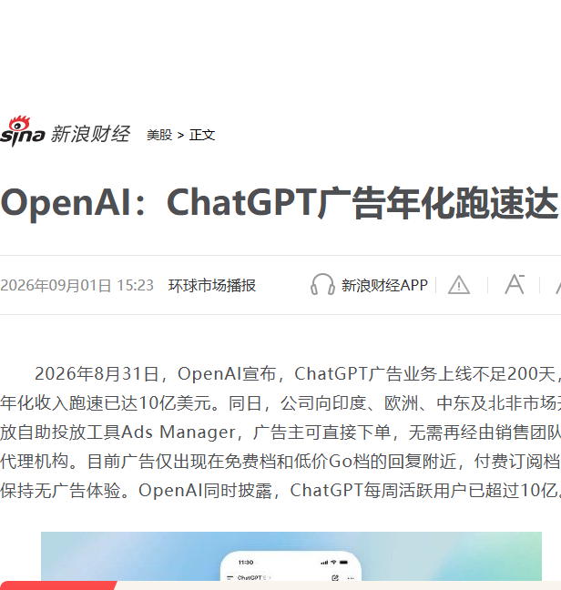 新浪财经:ChatGPT广告年化跑速达10亿美元