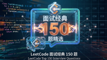 【Classic 150 刷题计划】 LeetCode 26. 删除有序数组中的重复项 | C++ 快慢双指针经典模板封面图