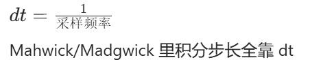 [
dt = \frac{1}{\text{采样频率}}
]
Mahwick/Madgwick 里积分步长全靠 dt