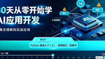 30天从零开始学AI应用开发(Day 4):Python 极速入门(上):够用就行,别啃书封面图