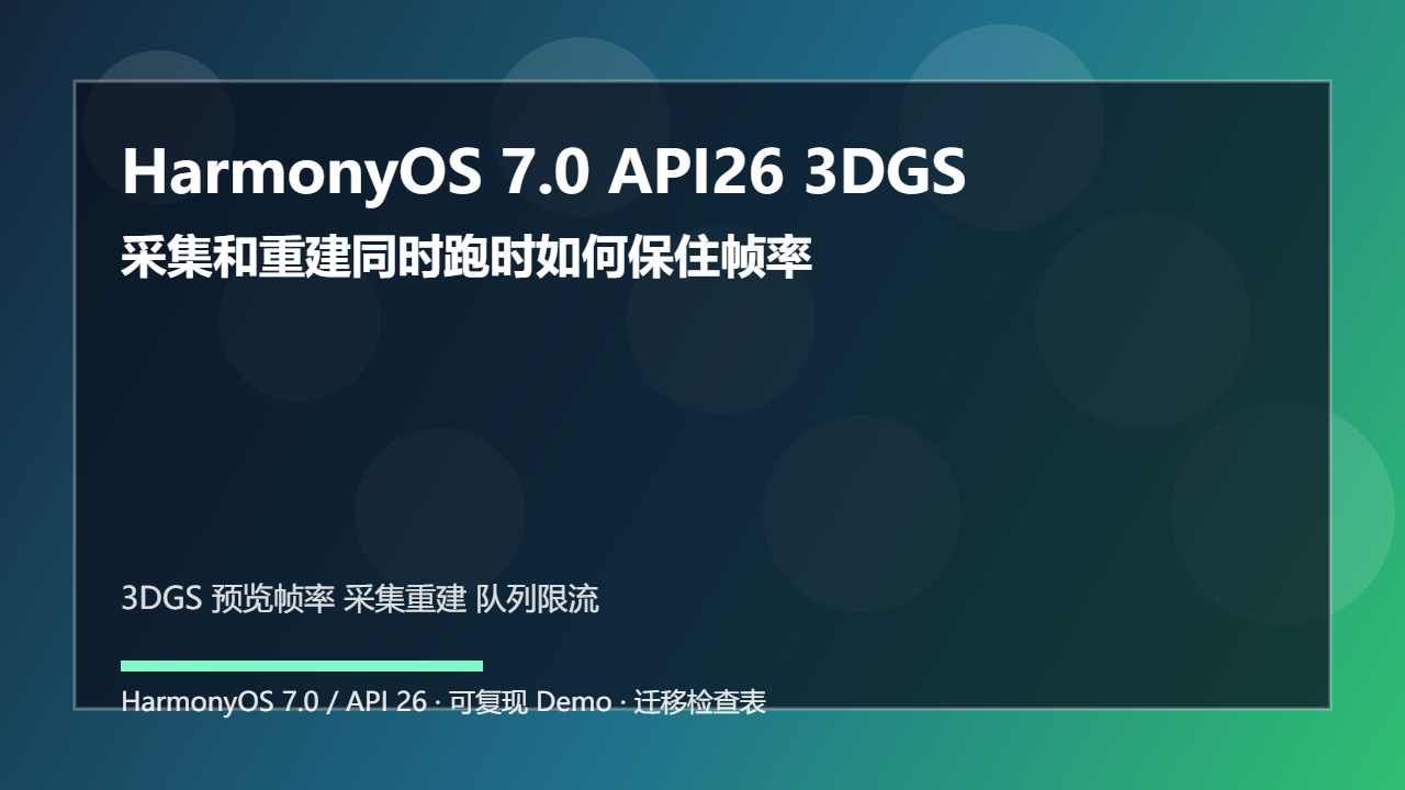 HarmonyOS 7.0 API26 3DGS 预览管线：采集和重建同时跑时如何保住帧率