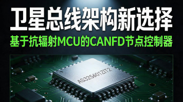 基于抗辐射MCU的卫星分布式控制系统CANFD总线架构研究封面图