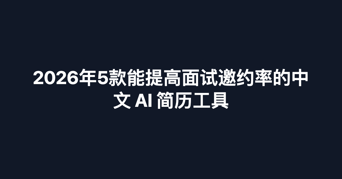 不想花钱找人改简历？盘点 3 个高性价比且 ATS 友好的 AI 简历生成器