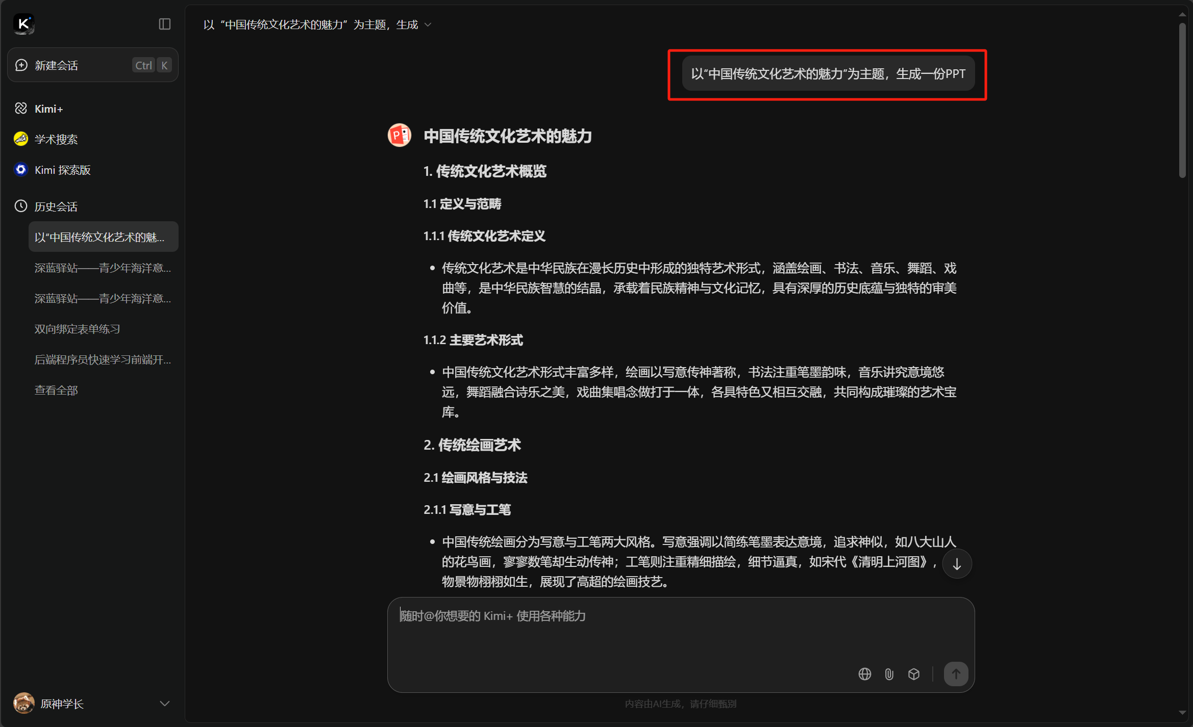 提示词引导生成 PPT 提纲