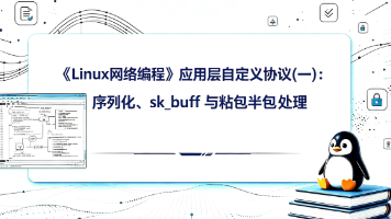 《Linux 网络编程》应用层自定义协议(一):序列化、sk_buff 与粘包半包处理封面图
