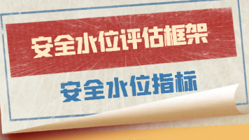 ⸢ 拾叁-Ⅱ⸥⤳ 安全水位评估框架(下):安全水位指标封面图