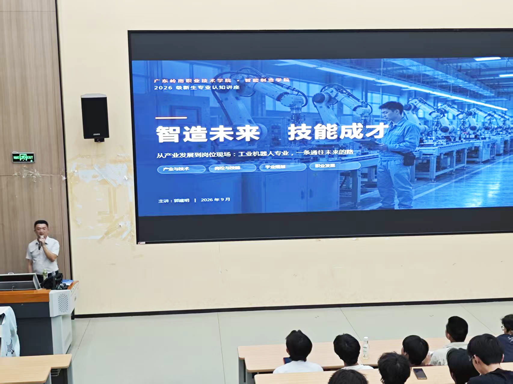 郭建明以《智造未来技能成才》为题,为2026级新生作专业认知讲座