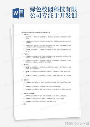 绿色校园科技有限公司专注于开发创新的智能垃圾回收系统，旨在提升校园垃圾分类效率，促进资源循环利用，并通过技术教育提升学生的环保意识。我们的旗舰产品是一个集成智能垃圾回收系统，结合了物联网、人工智能和大数据分析技术，以实现垃圾的自动分类和优化处理流程。我们的目标市场是全球范围内的高等教育机构，特别是那些注重可持续发展和环保教育的大学。对于我们的产品商业计划提出一个市场营销计划