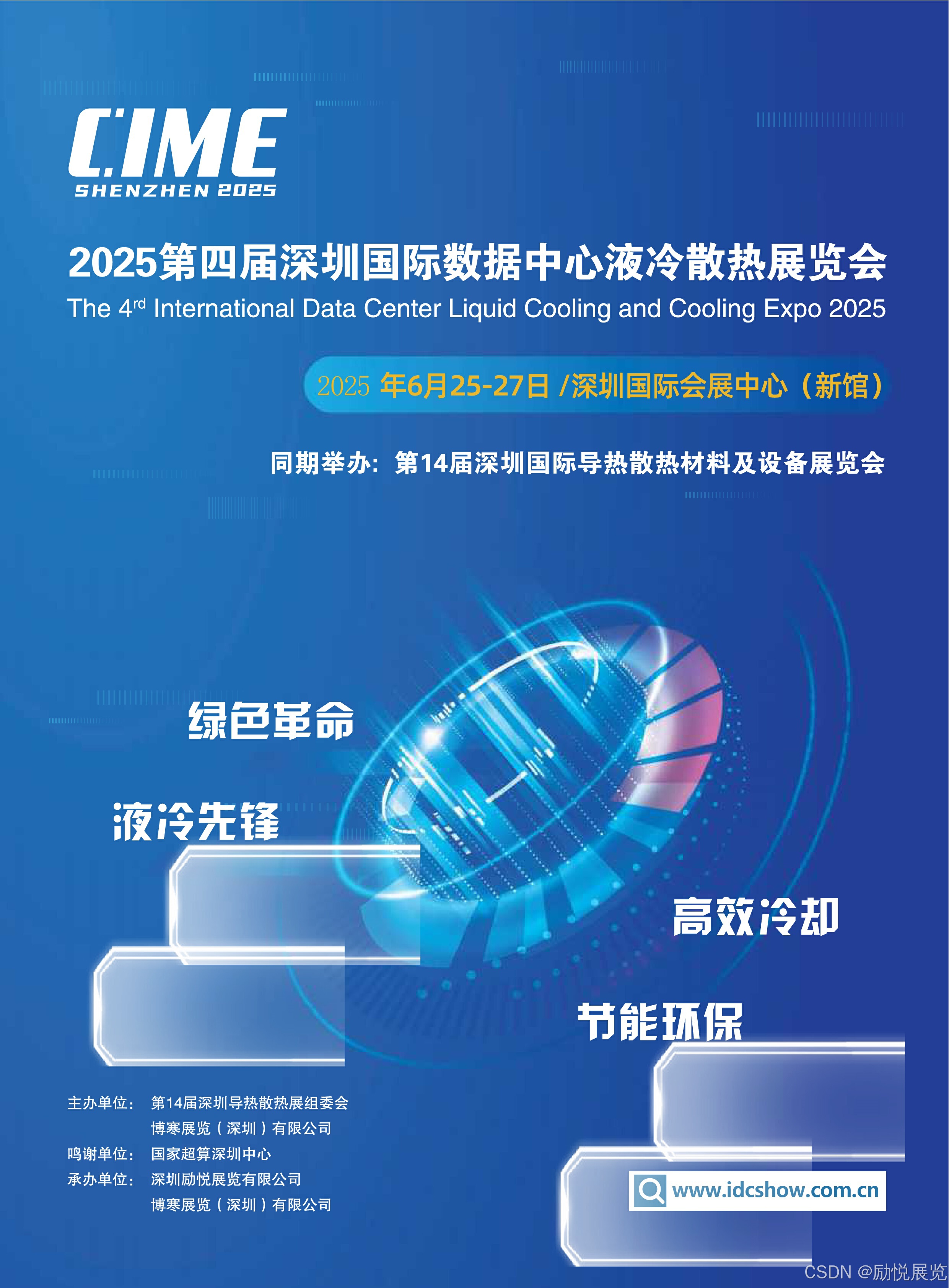 cime2025深圳国际数据中心液冷产业展览会