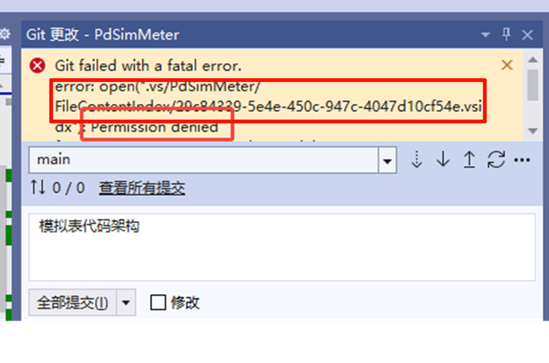 Visual Studio Git提交代码提示Git failed with a fatal error.error: open(xxx ...