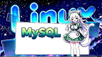 MySQL初识封面图