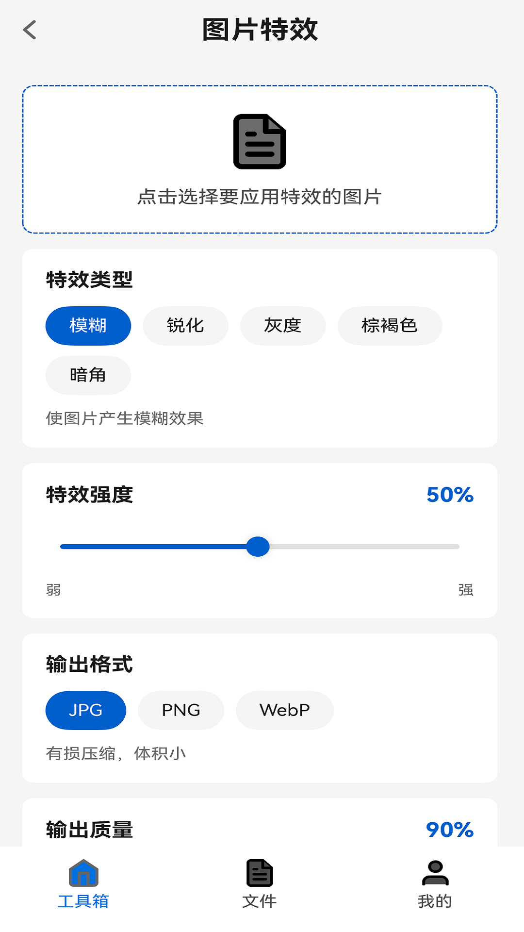 图片特效类型与强度