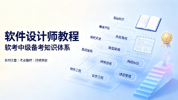 2026年软考中级软件设计师(二):数据结构封面图