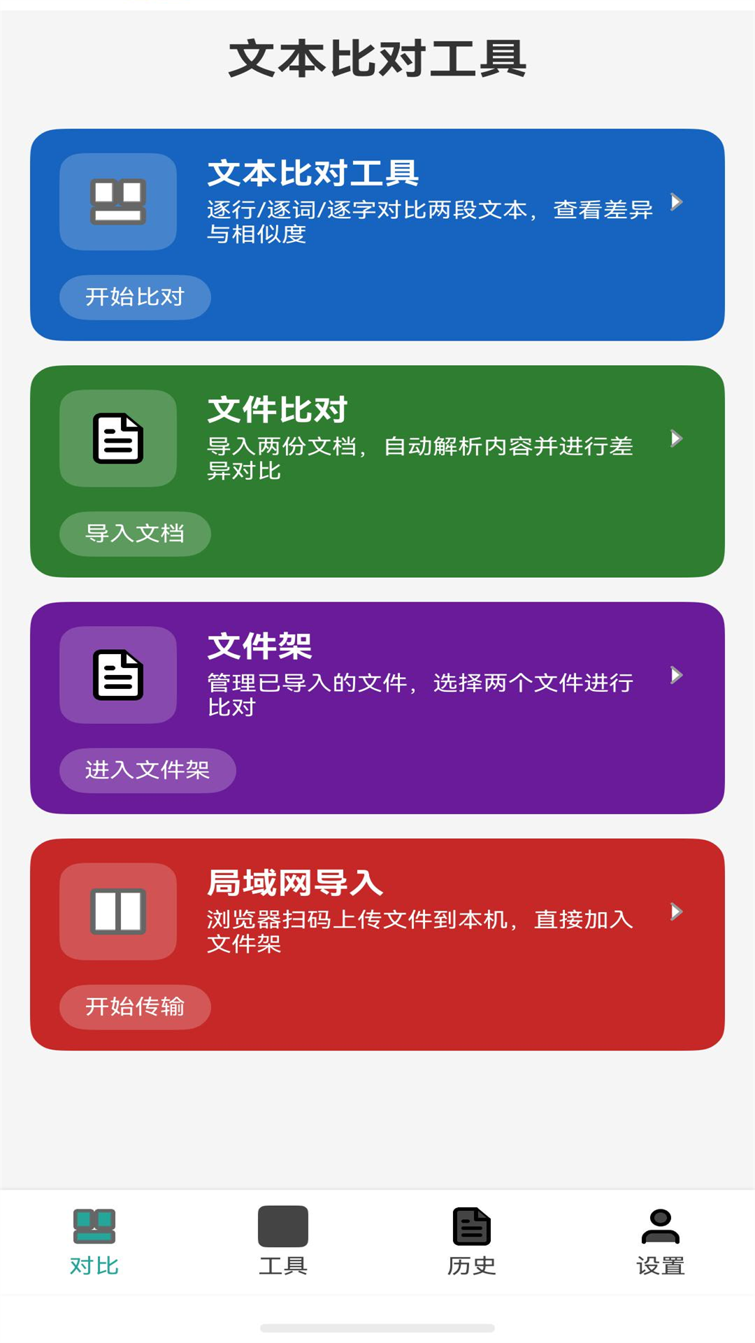 文本比对工具首页