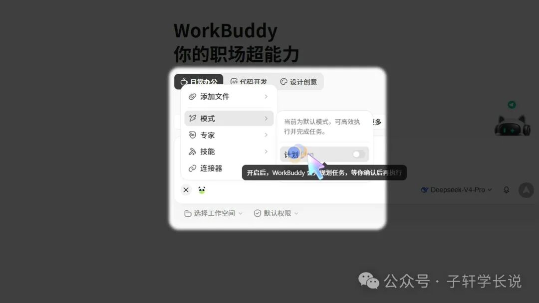 WorkBuddy Plan 模式的界面提示:先规划任务,确认后执行