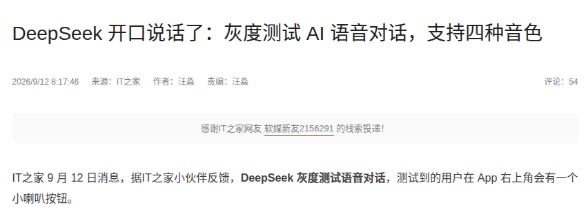 DeepSeek 灰度测试语音对话功能，提供四种朗读音色