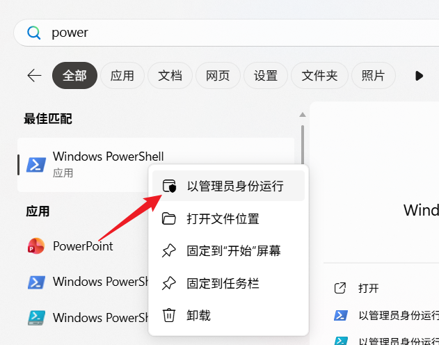 管理员模式运行powershell