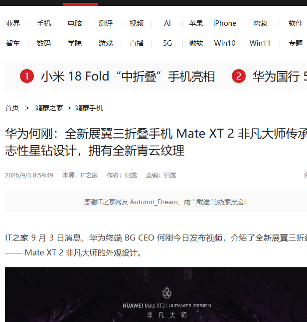 IT之家:华为 Mate XT 2 非凡大师,展翼三折叠