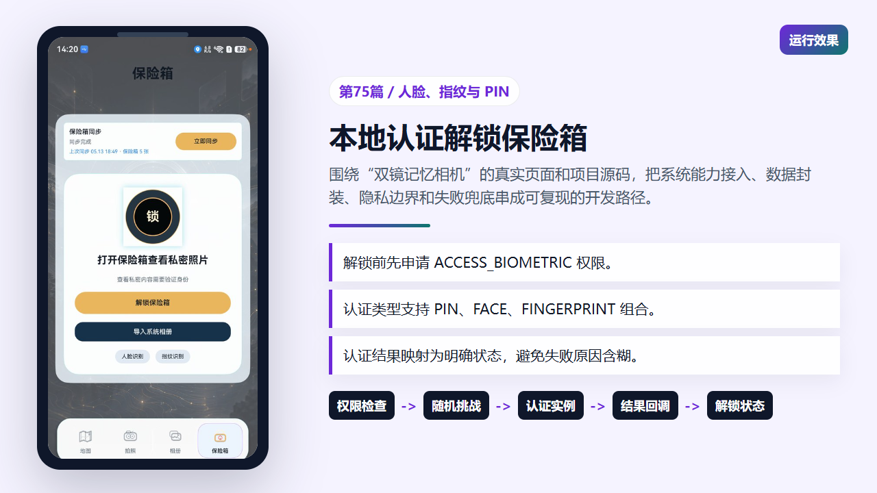 保险箱锁定态提供人脸和指纹认证入口