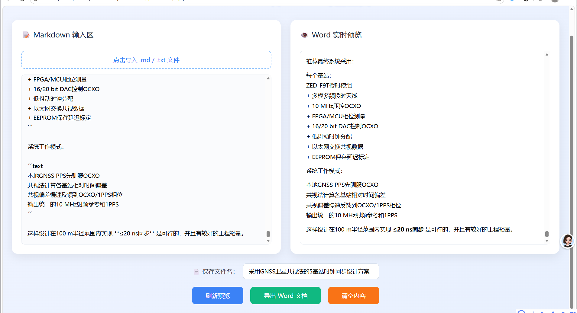 Markdown转Word工具界面截图