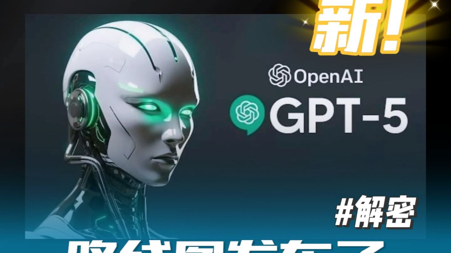 GPT-5发布会：AI新纪元的启幕还是旧章的延续？