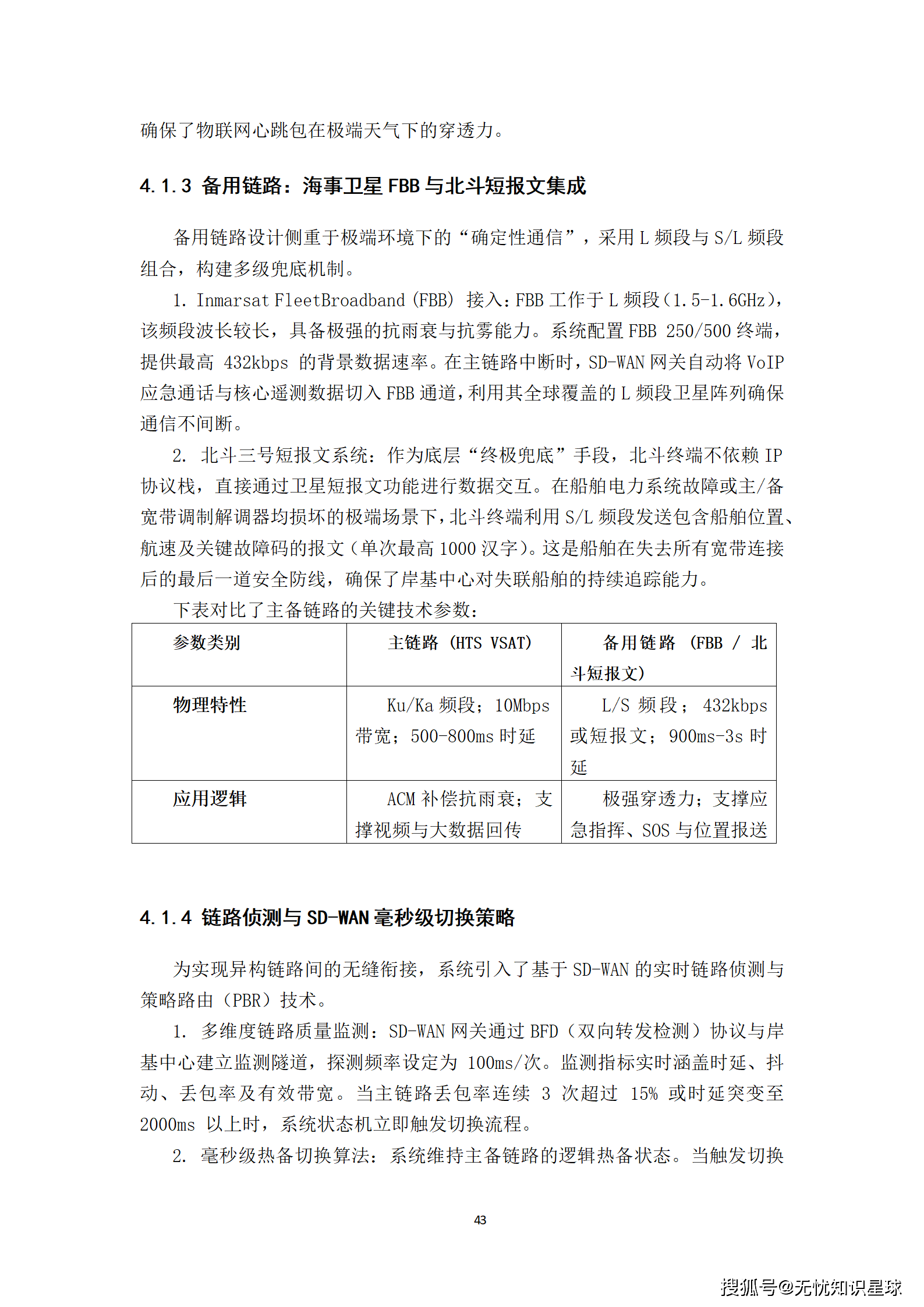 远洋船舶卫星宽带接入与智慧航运管理平台建设方案_43.png