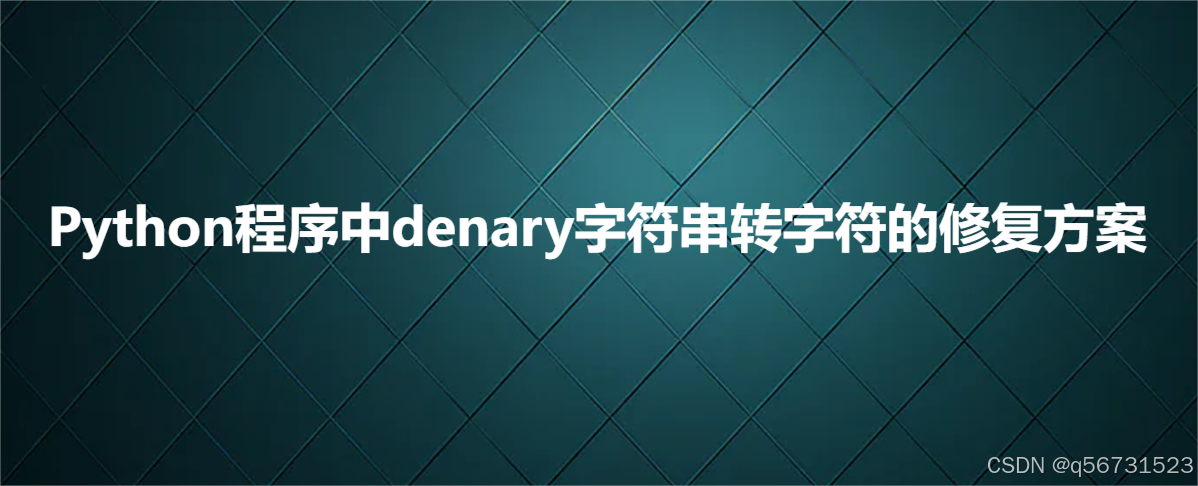 Python程序中denary字符串转字符的修复方案-CSDN博客