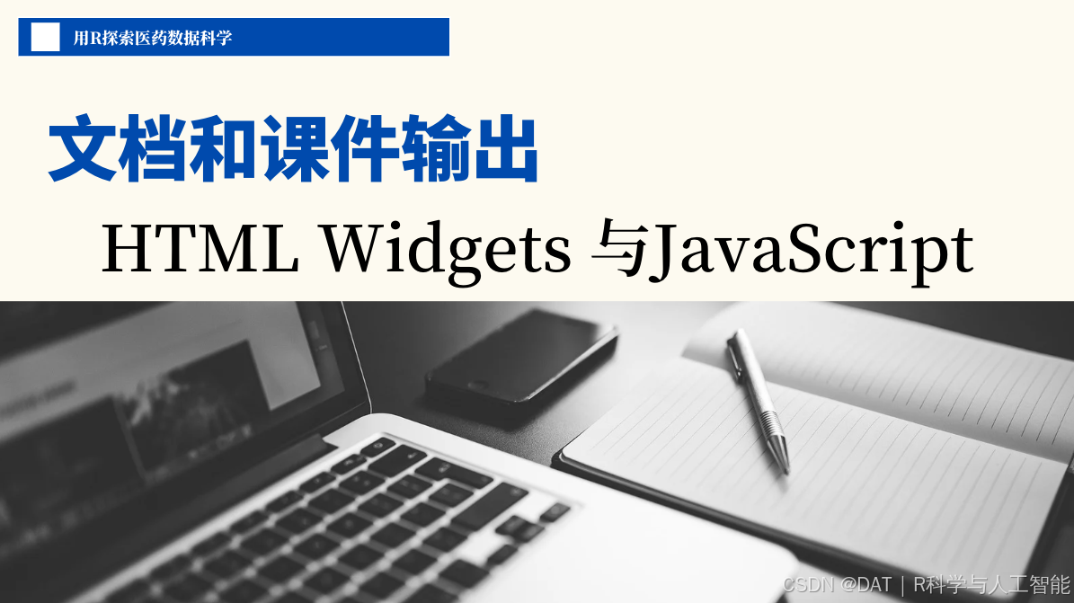 1篇3章8节：HTML Widgets，将JavaScript 可视化库封装成R 函数_宏基因组htmlwidgets什么意思-CSDN博客