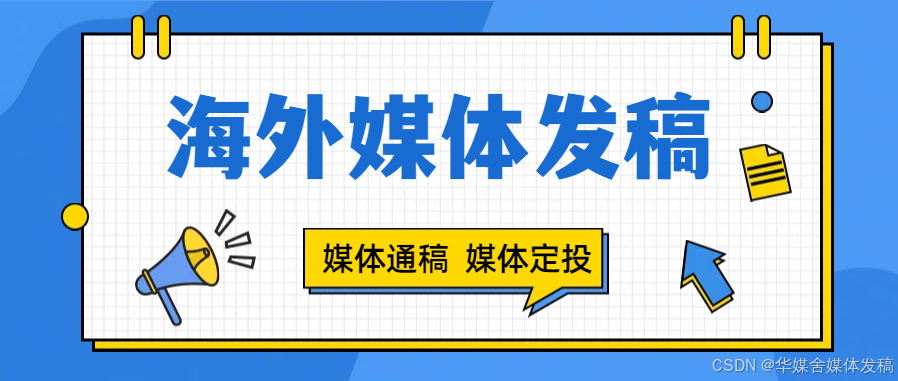 海外媒体发稿：如何打造媒体发稿策略