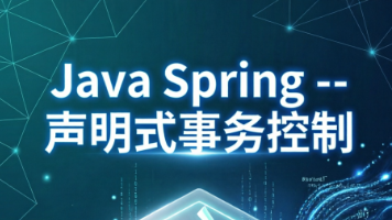 Java Spring -- 声明式事务控制封面图