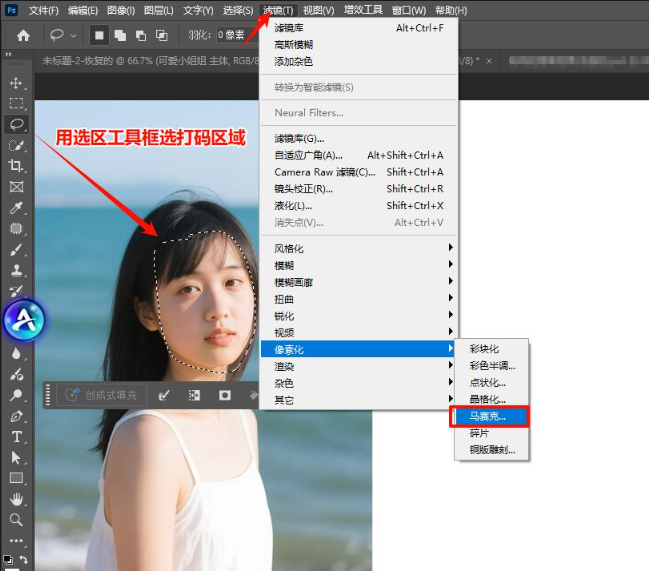 Photoshop 滤镜 - 像素化 - 马赛克功能菜单截图,快速局部打码实操